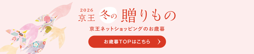 2026 京王冬の贈りもの お歳暮TOPはこちら