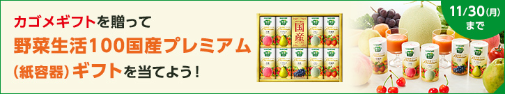 カゴメギフトを贈って野菜生活100国産プレミアム（紙容器）ギフトを当てよう！11月30日（月）まで