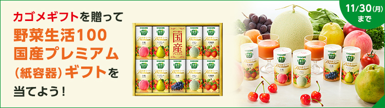 カゴメギフトを贈って野菜生活100国産プレミアム（紙容器）ギフトを当てよう！11月30日（月）まで
