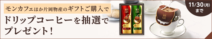 モンカフェほか片岡物産のギフトご購入でドリップコーヒーを抽選でプレゼント！11月30日（月）まで