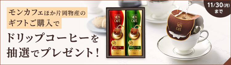 モンカフェほか片岡物産のギフトご購入でドリップコーヒーを抽選でプレゼント！11月30日（月）まで
