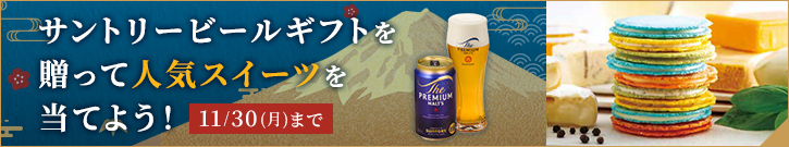 サントリービールギフトを贈って人気スイーツを当てよう！11月30日（月）まで
