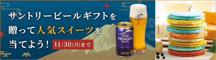 サントリービールギフトを贈って人気スイーツを当てよう！11月30日（月）まで