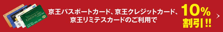 京王パスポートカード、京王クレジットカード、京王リミテスカードのご利用で10%割引