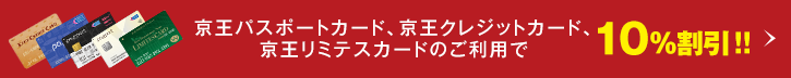 京王パスポートカード、京王クレジットカード、京王リミテスカードのご利用で10%割引