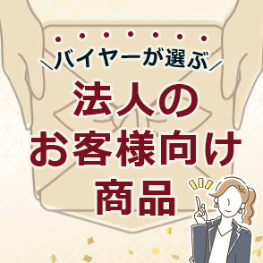 バイヤーが選ぶ法人のお客様向け商品