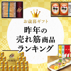 お歳暮昨年の売れ筋商品ランキング