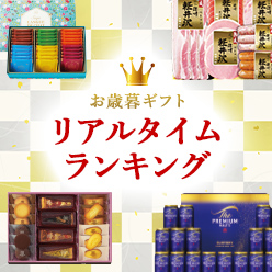 お歳暮リアルタイムランキング