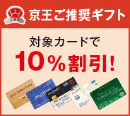 京王ご推奨ギフト 対象カードで10%割引！