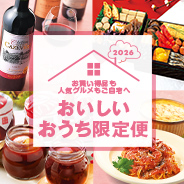 2026お買い得品も人気グルメもご自宅へ おいしいおうち限定便