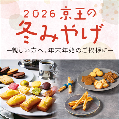 2026京王の冬みやげ 親しい方へ、年末年始のご挨拶に