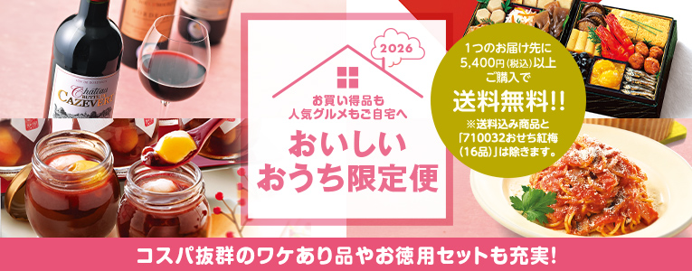 2026お買い得も人気グルメもご自宅へおいしいおうち限定便 1つのお届け先に5,400円（税込）以上ご購入で送料無料！※送料込み商品と「710032おせち紅梅（16品）」は除きます。