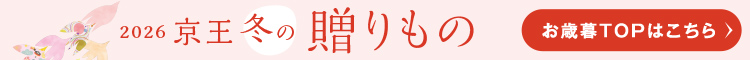 2026 京王冬の贈りもの お歳暮TOPはこちら