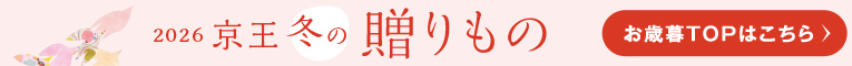 2026 京王冬の贈りもの お歳暮TOPはこちら