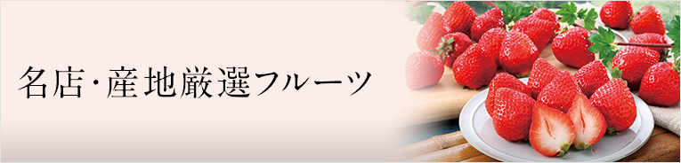 名店・産地厳選フルーツ