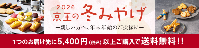 冬みやげ特集