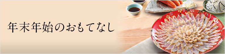 年末年始のおもてなし