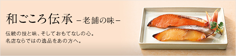 和ごころ伝承-老舗の味-