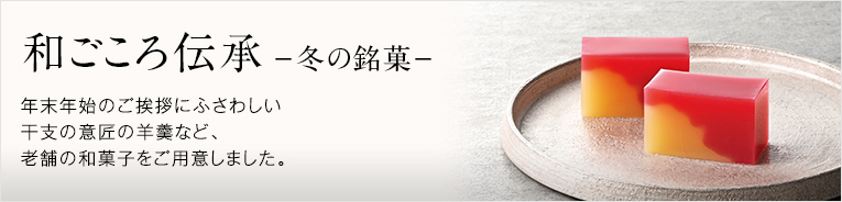 和ごころ伝承-冬の銘菓-