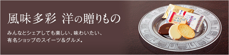 風味多彩　洋の贈りもの