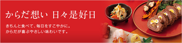 からだ想い　日々是好日