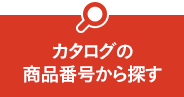 カタログの商品番号から探す