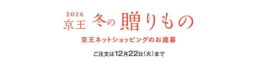 2026 京王 冬の贈りもの 京王ネットショッピングのお歳暮 ご注文は12月22日（火）まで