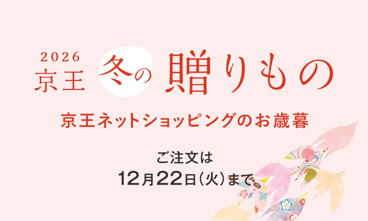 2026 京王 冬の贈りもの 京王ネットショッピングのお歳暮 ご注文は12月22日（火）まで