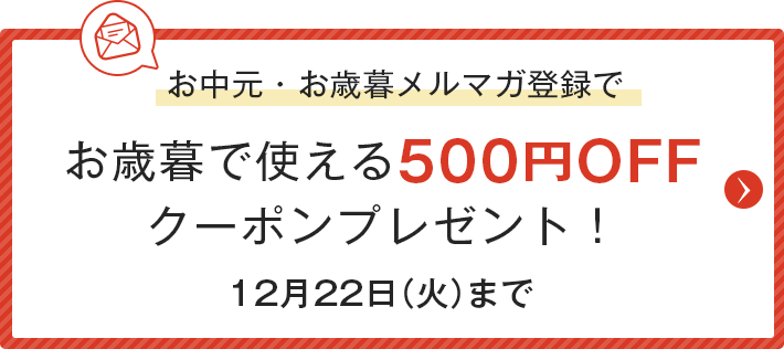お中元・お歳暮メルマガ会員登録でお歳暮で使える500円OFFクーポンプレゼント！10月31日（土）まで