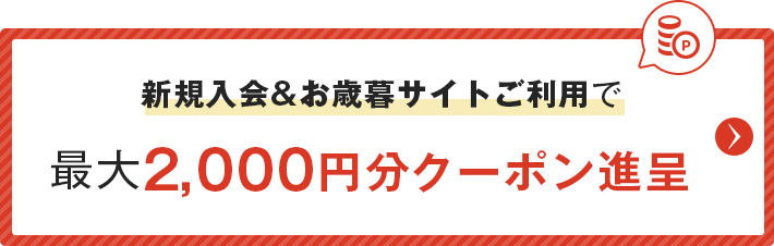 新規入会&お歳暮サイトご利用で最大2,000円分クーポン進呈！