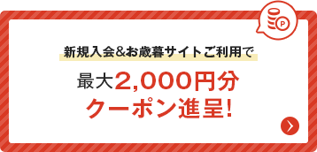 新規入会&お歳暮サイトご利用で最大2,000円分クーポン進呈！