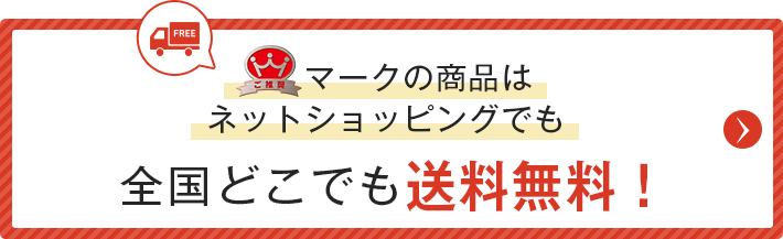 ご推奨マークの商品はネットショッピングでも全国どこでも送料無料！