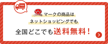 ご推奨マークの商品はネットショッピングでも全国どこでも送料無料！