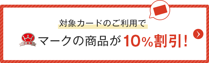 対象カードのご利用でご推奨マークの商品が10％割引！