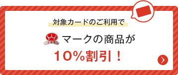 対象カードのご利用でご推奨マークの商品が10％割引！