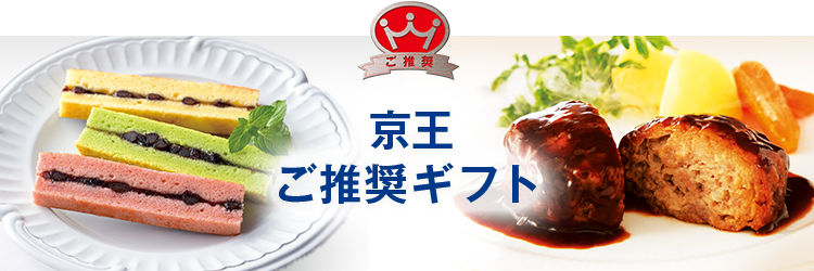 京王ご推奨ギフト
