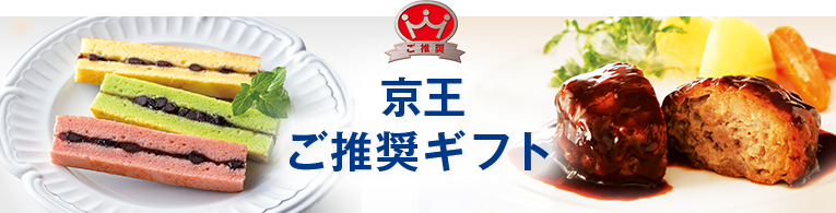 京王ご推奨ギフト
