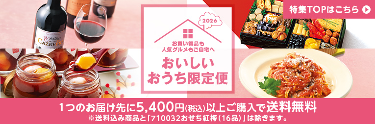 2026 おいしいおうち限定便 特集TOPはこちら