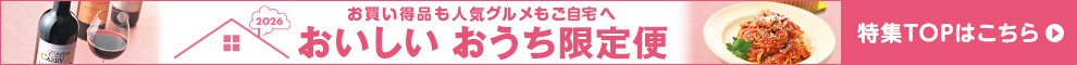 2026 おいしいおうち限定便 特集TOPはこちら