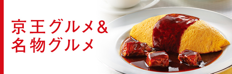 京王グルメ＆名物グルメ