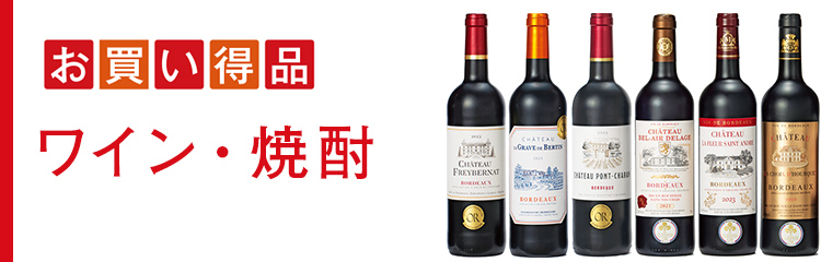 お買得品 ワイン・焼酎