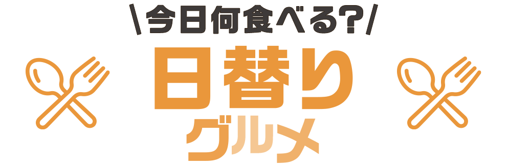 今日何食べる？日替りグルメ