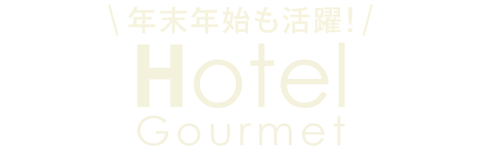 年末年始も活躍！ホテルグルメ