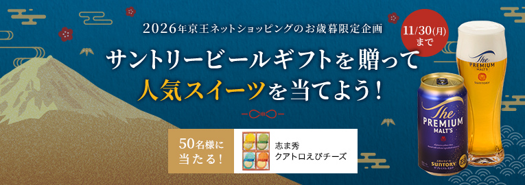 2026年京王ネットショッピングのお歳暮限定企画サントリービールギフトを贈って人気スイーツを当てよう！ 11月30日(月)まで