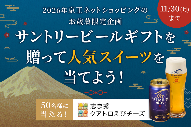 2026年京王ネットショッピングのお歳暮限定企画サントリービールギフトを贈って人気スイーツを当てよう！ 11月30日(月)まで