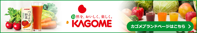 カゴメブランドページに戻る