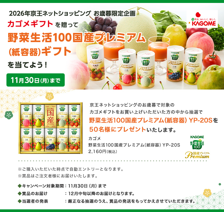 2026年京王ネットショッピングのお歳暮限定企画 カゴメギフトを贈って野菜生活国産プレミアム（紙容器）ギフトを当てよう！ 11月30日（月）まで 京王ネットショッピングのお歳暮で対象のカゴメギフトをお買い上げいただいた方の中から抽選で野菜生活100国産プレミアム（紙容器）YP-20Sを50名様にプレゼントいたします。