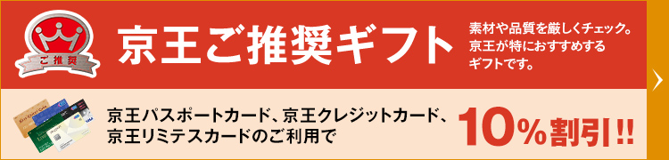 京王ご推奨ギフト 素材や品質を厳しくチェック。京王が特におすすめするギフトです。京王パスポートカード、京王クレジットカード、京王百貨店リミテスカードのご利用で10%割引!!
