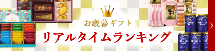 お歳暮ギフト リアルタイムランキング