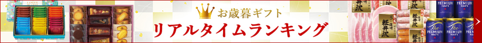お歳暮ギフト リアルタイムランキング